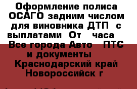 Оформление полиса ОСАГО задним числом для виновника ДТП, с выплатами. От 1 часа. - Все города Авто » ПТС и документы   . Краснодарский край,Новороссийск г.